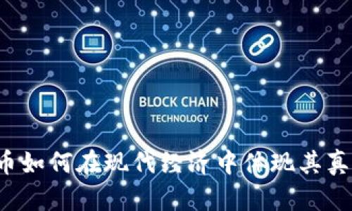 虚拟币如何在现代经济中体现其真实性？