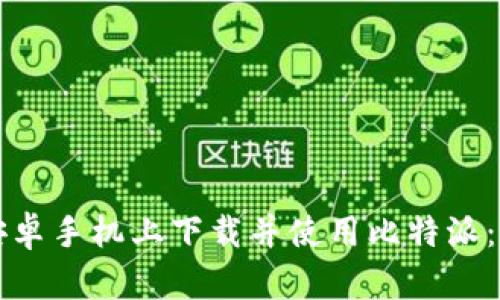 如何在安卓手机上下载并使用比特派：全面指南