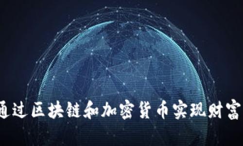 如何通过区块链和加密货币实现财富增值？