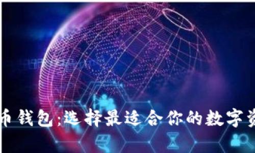 中国加密货币钱包：选择最适合你的数字资产存储方案
