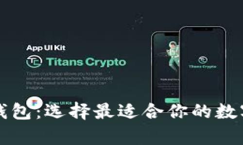 中国加密货币钱包：选择最适合你的数字资产存储方案