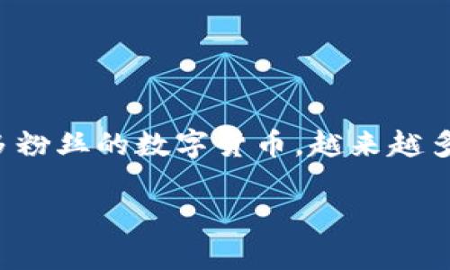 《莱特币加密钱包申请指南：从新手到高手的全面解析》

莱特币, 加密钱包, 钱包申请, 数字货币/guanjianci

什么是莱特币？
莱特币（Litecoin）是一种去中心化的数字货币，它的创建者查理·李（Charlie Lee）在2011年推出了这一加密货币。莱特币根据比特币的代码开发，但在技术上进行了许多改进，旨在提供更快的交易确认速度和更高的交易容量。你知道吗？莱特币的区块生成时间约为2.5分钟，是比特币的四分之一，这意味着它可以更快地进行交易。

为什么需要加密钱包？
随着区块链技术的普及，加密货币的使用逐渐成为一种流行趋势。为了安全地存储和管理你的莱特币，你需要一个加密钱包。加密钱包通过私钥和公钥体系确保你对资产的控制和保护。是否担心钱包被攻击而丢失资金？加密钱包提供了多层次的安全防护，从而减少这种情况的发生。

莱特币钱包的类型
在申请莱特币钱包之前，你需要了解不同类型的钱包。每种钱包都有其优缺点，适合不同类型的用户。
ul
    listrong在线钱包：/strong这些钱包通常是由第三方服务提供的，非常方便快捷，但安全性相对较低。你会自信地把重要资产交给第三方吗？/li
    listrong桌面钱包：/strong这些是下载安装在你自己的电脑上的软件，具有较好的安全性，但也有被黑客攻击的风险。/li
    listrong移动钱包：/strong适合日常使用，方便你随时随地进行交易，但如果手机丢失或被盗，风险会增加。/li
    listrong硬件钱包：/strong存储莱特币的最安全选择。它们是物理设备，可以离线存储你的私钥，如何确保你的数字资产得到最安全的保护？/li
/ul

如何申请莱特币加密钱包
当你决定申请莱特币钱包时，以下是进行申请的步骤及注意事项。

h4步骤一：选择钱包类型/h4
首先，考虑自己的需求。你是长期投资还是频繁交易？如果你是长期持有，硬件钱包或桌面钱包可能更合适。而如果你的交易频率较高，在线钱包或移动钱包会更方便。

h4步骤二：下载或注册/h4
对于在线钱包，你需要访问相关网站进行注册。确保选择信誉良好的服务商，例如Coinbase或Binance等；而对于桌面钱包，你需要下载软件并进行安装。确保从官方网站下载，以避免恶意软件。

h4步骤三：创建钱包/h4
在设置过程中，大多数钱包会要求你创建一个强密码，并提醒你保存好恢复种子（Recovery Seed）或助记词。这个种子可以帮助你在钱包丢失的情况下恢复资产，你可以明智地将其保存在安全的地方吗？

h4步骤四：保护好你的钱包/h4
设置钱包两步验证或其他安全措施。定期检查钱包的安全设置，确保你的资产得到有效保护。

如何充值莱特币到钱包？
申请好莱特币钱包后，你需要将莱特币转入自己的钱包。这可以通过两种方式实现：购买或转移。在加密货币交易所购买莱特币后，你可以将其提取到自己的钱包地址，确保填写地址时准确无误，以免造成资产损失。

如何使用莱特币进行交易？
当你的钱包中有了莱特币后，你可以用它进行各种交易。例如，在线购物、投资或者交换其他币种。每次交易时，都需要输入交易金额及接收方地址。务必确保地址正确，你能忍受因一个错误而造成的损失吗？

安全注意事项
虽然莱特币钱包提供了多层次的安全保护，但用户仍需保持警惕。以下是一些建议：
ul
    li定期备份你的钱包。/li
    li不要轻易透露你的私钥和助记词。/li
    li定期更新软件以获得最新的安全性。/li
/ul

总结
申请莱特币加密钱包并不是一件复杂的事，关键在于选择适合自己的钱包类型和保持安全意识。随着加密货币市场的不断发展，莱特币作为一种拥有众多粉丝的数字货币，越来越多的人开始关注它的潜力与价值。你是否也希望抓住这个趋势，早日拥有属于自己的莱特币钱包？

希望以上内容可以帮助你更好地理解莱特币加密钱包的申请流程。如果你有其他疑问或想法，欢迎在评论区分享，让我们可以一起探讨！