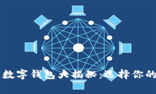 当今最常用的数字钱包大揭秘：选择你的理想支付工具