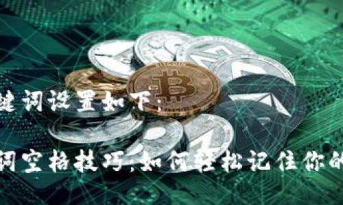 及关键词设置如下：

助记词空格技巧：如何轻松记住你的密码