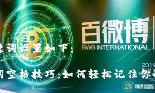 及关键词设置如下：

助记词空格技巧：如何轻松记住你的密码