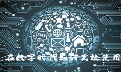 数字钱包购物指南：在数字时代如何高效使用数字钱包购买商品