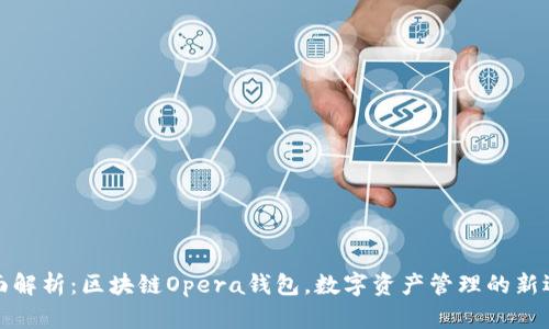 全面解析：区块链Opera钱包，数字资产管理的新选择