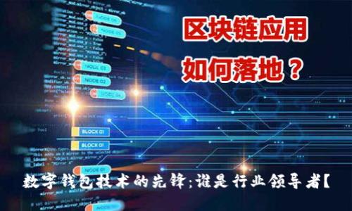 数字钱包技术的先锋：谁是行业领导者？