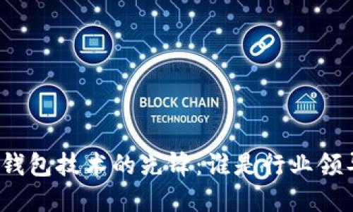 数字钱包技术的先锋：谁是行业领导者？