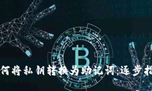 如何将私钥转换为助记词：逐步指南