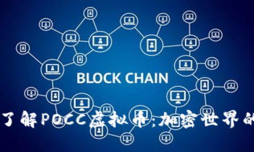 深入了解POCC虚拟币：加密世界的新星