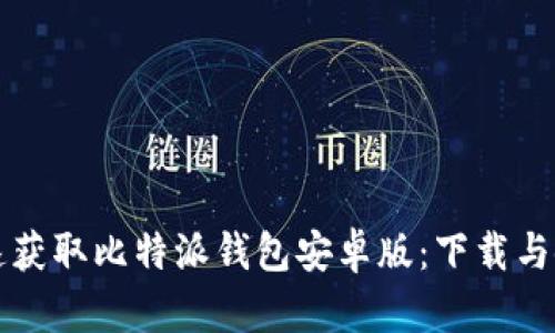 如何快速获取比特派钱包安卓版：下载与使用指南