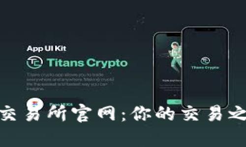探索数字货币交易所官网：你的交易之旅从这里开始