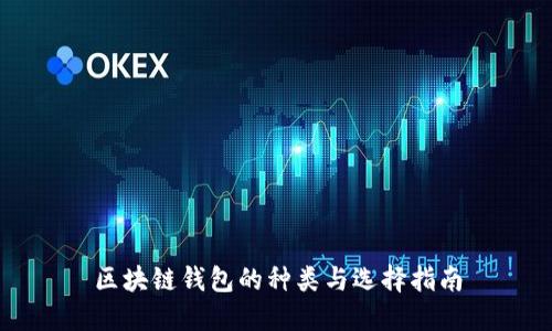 区块链钱包的种类与选择指南