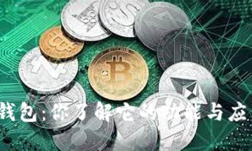 数字钱包：你了解它的功能与应用吗？