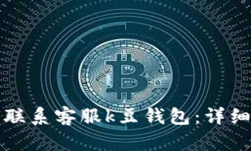 如何联系客服k豆钱包：详细指南