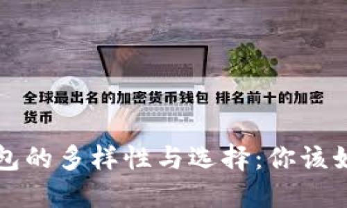 数字货币兑换钱包的多样性与选择：你该如何做出明智决策