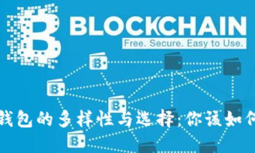 数字货币兑换钱包的多样性与选择：你该如何做出明智决策