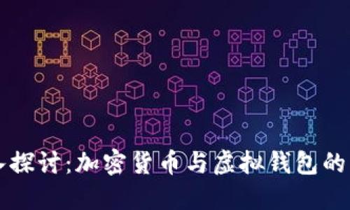 深入探讨：加密货币与虚拟钱包的关系