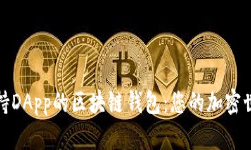 探索支持DApp的区块链钱包：您的加密世界之门