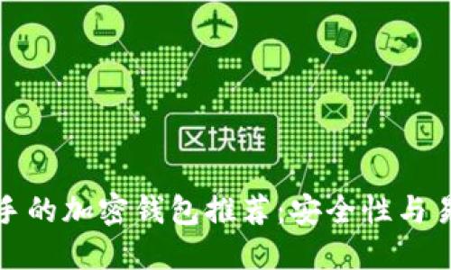 最适合新手的加密钱包推荐：安全性与易用性兼具