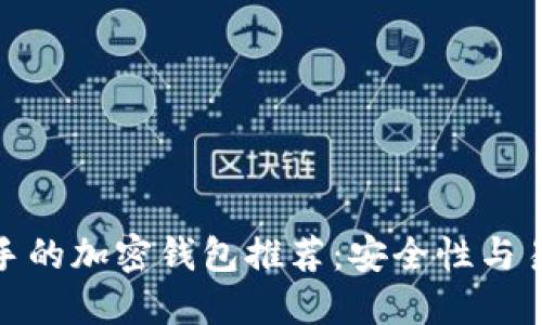 最适合新手的加密钱包推荐：安全性与易用性兼具