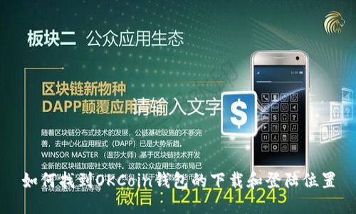 如何找到OKCoin钱包的下载和登陆位置