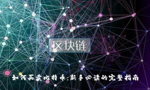 如何买卖比特币：新手必读的完整指南