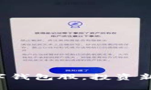 揭秘最硬核的数字钱包股，投资新手也能轻松掌握！