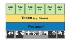 2023年加密钱包排名前十交易所：你的最佳选择在