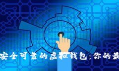 选择最安全可靠的虚拟钱包：你的最佳指南