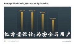 区块链钱包升级方案设计：为安全与用户体验完