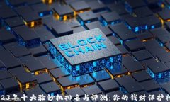 2023年十大验钞机排名与评测：你的钱财保护神器