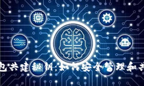 数字货币钱包共建秘钥：如何安全管理和共享数字资产