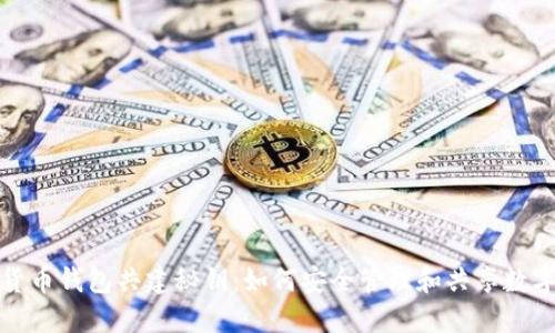 数字货币钱包共建秘钥：如何安全管理和共享数字资产