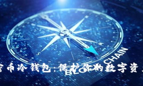 如何制作加密币冷钱包：保护你的数字资产的终极指南