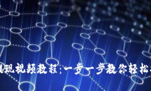 IM钱包提现视频教程：一步一步教你轻松提取资金