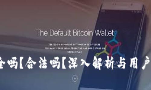 区块链钱包：安全吗？合法吗？深入解析与用户必知的注意事项