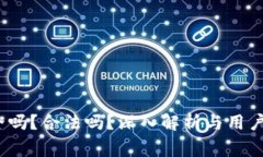 区块链钱包：安全吗？合法吗？深入解析与用户