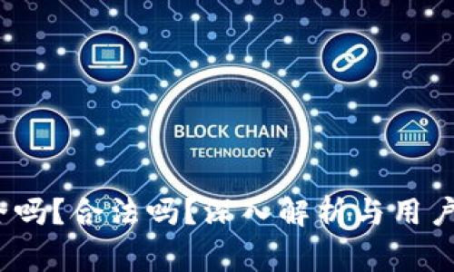 区块链钱包：安全吗？合法吗？深入解析与用户必知的注意事项