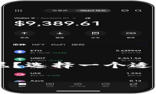 mysqli/mysqli

bias/bias

数字钱包, 移动支付, 加密货币, 在线购物/guanjianci

数字钱包的崛起：为什么选择它们？

在这个数字化高速发展的时代，数字钱包已经成为了人们生活中不可或缺的一部分。想象一下，走在街头，口袋里的现金和银行卡是否已变得越来越少？无论是在商场购物，还是在网购时，数字钱包都为我们提供了便利、安全的支付体验。但你知道吗，市场上有那么多种数字钱包，究竟该选择哪个呢？本文将为你推荐一些优质的数字钱包，让你在寻找支付方式时少走弯路。

什么是数字钱包？

数字钱包，也称电子钱包，是一种应用程序或在线服务，使用户能够安全地进行支付、接收资金和管理账户。无论是线上购买，还是线下扫码支付，它们都能大大提升交易的效率与便利性。透过智能手机，你只需轻轻一按，就能够完成支付，这种便利不会让你心动吗？

数字钱包的优势

数字钱包的流行并非偶然，它们尤其具备以下几点优势：

ul
listrong便捷性：/strong 用户只需要通过手机应用即可完成支付，无需携带现金或卡片。/li
listrong安全性：/strong 许多数字钱包提供多重安全保护，比如指纹识别和密码保护，减轻了交易风险。/li
listrong积分与返利：/strong 尤其在网购中，通过使用数字钱包购买商品，可以获得额外的积分与返利，这样的优惠你绝对不想错过！/li
listrong实时交易记录：/strong 用户可以随时查看消费记录，轻松管理财务。/li
/ul

知名数字钱包推荐

接下来，我们来聊聊市场上非常受欢迎的数字钱包，帮助你更好地做出选择。

h41. PayPal/h4
作为全球最大的在线支付平台之一，PayPal无疑是数字钱包中的佼佼者。它支持多种货币及全球交易，用户在全球范围内进行支付时可以感受到无与伦比的便利。此外，PayPal的买家保护政策也极大地提高了用户的消费安全。

h42. Apple Pay/h4
如果你是苹果用户，Apple Pay是一个非常理想的选择。这个数字钱包不仅能与Apple设备无缝连接，还提供极致的支付体验。只需将手机放在POS机附近，你的支付就完成了。而且，Apple Pay采用了高端的加密技术，有效保障用户的信息安全。这种高科技的支付方式，不是让人倍感自豪吗？

h43. Google Pay/h4
谷歌的数字钱包Google Pay同样备受欢迎，尤其是在安卓用户中。无论是网上购物，还是店内支付，Google Pay的应用几乎覆盖了所有大型商家。而且，Google Pay还提供了现金返还和优惠券等功能，这种直接的经济利益让人无法拒绝吧？

h44. WeChat Pay（微信支付）/h4
在中国，微信支付几乎是无处不在的支付方式。你只需通过你的微信账户即可进行付款、转账及收款，方便快捷。此外，微信支付还推出了许多促销和优惠活动，能有效帮助用户省钱。你是否早已习惯在生活中使用微信支付？

h45. Alipay（支付宝）/h4
支付宝同样是中国市场上非常流行的数字钱包，网络购物、线下支付、投资理财等功能一应俱全。此外，支付宝的社交功能也不断增强，让用户能通过支付进行更多互动。这样的数字钱包，让我们的生活更有趣味了吗？

选择数字钱包的注意事项

在选择数字钱包时，除了考虑其功能外，还要重视以下几个要素：

ul
listrong安全性：/strong 确保所选钱包具备足够的安全防护机制，比如多重认证和加密技术。/li
listrong兼容性：/strong 考虑数字钱包是否与自己的设备及日常使用平台兼容。/li
listrong费用：/strong 不同的数字钱包可能会收取不同的手续费，务必仔细了解。/li
listrong用户体验：/strong 一个简洁易用的界面会让支付过程流畅愉快，是否也相信界面设计的重要性呢？/li
/ul

数字钱包的未来发展趋势

随着科技的不断进步，数字钱包也在不断演变，未来将呈现出以下几个趋势：

ul
listrong跨境支付的普及：/strong 随着全球化的发展，跨境支付需求不断增加，数字钱包将在这一市场中扮演重要角色。/li
listrong区块链技术的应用：/strong 利用区块链技术提升安全性与透明度，将是数字钱包发展的一个重要方向。/li
listrong社交链带动支付：/strong 数字钱包将越来越多地与社交媒体结合，以提升用户的使用体验。/li
listrong人工智能的嵌入：/strong 利用AI进行风险检测和用户行为分析，让支付更为安全。/li
/ul

总结：数字钱包为生活带来的便捷

不可否认，数字钱包为我们的生活带来了极大的便利，无论是购买商品、转账还是管理个人财务，都能更轻松实现。那么，在你的生活中，数字钱包是否已经成为了不可或缺的存在呢？选择一个适合自己的数字钱包，将会使你的生活更加高效、安全。希望这篇推荐能帮助你找到心仪的钱包，开启更美好的支付体验！

在终极选择数字钱包之前，不妨试用几款，看看哪一款的用户体验最符合你的需求。适合自己的，才是最好的。在数字化的浪潮中，抓住时代的变迁，你还在等什么？