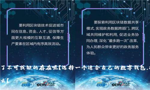 mysqli/mysqli

bias/bias

数字钱包, 移动支付, 加密货币, 在线购物/guanjianci

数字钱包的崛起：为什么选择它们？

在这个数字化高速发展的时代，数字钱包已经成为了人们生活中不可或缺的一部分。想象一下，走在街头，口袋里的现金和银行卡是否已变得越来越少？无论是在商场购物，还是在网购时，数字钱包都为我们提供了便利、安全的支付体验。但你知道吗，市场上有那么多种数字钱包，究竟该选择哪个呢？本文将为你推荐一些优质的数字钱包，让你在寻找支付方式时少走弯路。

什么是数字钱包？

数字钱包，也称电子钱包，是一种应用程序或在线服务，使用户能够安全地进行支付、接收资金和管理账户。无论是线上购买，还是线下扫码支付，它们都能大大提升交易的效率与便利性。透过智能手机，你只需轻轻一按，就能够完成支付，这种便利不会让你心动吗？

数字钱包的优势

数字钱包的流行并非偶然，它们尤其具备以下几点优势：

ul
listrong便捷性：/strong 用户只需要通过手机应用即可完成支付，无需携带现金或卡片。/li
listrong安全性：/strong 许多数字钱包提供多重安全保护，比如指纹识别和密码保护，减轻了交易风险。/li
listrong积分与返利：/strong 尤其在网购中，通过使用数字钱包购买商品，可以获得额外的积分与返利，这样的优惠你绝对不想错过！/li
listrong实时交易记录：/strong 用户可以随时查看消费记录，轻松管理财务。/li
/ul

知名数字钱包推荐

接下来，我们来聊聊市场上非常受欢迎的数字钱包，帮助你更好地做出选择。

h41. PayPal/h4
作为全球最大的在线支付平台之一，PayPal无疑是数字钱包中的佼佼者。它支持多种货币及全球交易，用户在全球范围内进行支付时可以感受到无与伦比的便利。此外，PayPal的买家保护政策也极大地提高了用户的消费安全。

h42. Apple Pay/h4
如果你是苹果用户，Apple Pay是一个非常理想的选择。这个数字钱包不仅能与Apple设备无缝连接，还提供极致的支付体验。只需将手机放在POS机附近，你的支付就完成了。而且，Apple Pay采用了高端的加密技术，有效保障用户的信息安全。这种高科技的支付方式，不是让人倍感自豪吗？

h43. Google Pay/h4
谷歌的数字钱包Google Pay同样备受欢迎，尤其是在安卓用户中。无论是网上购物，还是店内支付，Google Pay的应用几乎覆盖了所有大型商家。而且，Google Pay还提供了现金返还和优惠券等功能，这种直接的经济利益让人无法拒绝吧？

h44. WeChat Pay（微信支付）/h4
在中国，微信支付几乎是无处不在的支付方式。你只需通过你的微信账户即可进行付款、转账及收款，方便快捷。此外，微信支付还推出了许多促销和优惠活动，能有效帮助用户省钱。你是否早已习惯在生活中使用微信支付？

h45. Alipay（支付宝）/h4
支付宝同样是中国市场上非常流行的数字钱包，网络购物、线下支付、投资理财等功能一应俱全。此外，支付宝的社交功能也不断增强，让用户能通过支付进行更多互动。这样的数字钱包，让我们的生活更有趣味了吗？

选择数字钱包的注意事项

在选择数字钱包时，除了考虑其功能外，还要重视以下几个要素：

ul
listrong安全性：/strong 确保所选钱包具备足够的安全防护机制，比如多重认证和加密技术。/li
listrong兼容性：/strong 考虑数字钱包是否与自己的设备及日常使用平台兼容。/li
listrong费用：/strong 不同的数字钱包可能会收取不同的手续费，务必仔细了解。/li
listrong用户体验：/strong 一个简洁易用的界面会让支付过程流畅愉快，是否也相信界面设计的重要性呢？/li
/ul

数字钱包的未来发展趋势

随着科技的不断进步，数字钱包也在不断演变，未来将呈现出以下几个趋势：

ul
listrong跨境支付的普及：/strong 随着全球化的发展，跨境支付需求不断增加，数字钱包将在这一市场中扮演重要角色。/li
listrong区块链技术的应用：/strong 利用区块链技术提升安全性与透明度，将是数字钱包发展的一个重要方向。/li
listrong社交链带动支付：/strong 数字钱包将越来越多地与社交媒体结合，以提升用户的使用体验。/li
listrong人工智能的嵌入：/strong 利用AI进行风险检测和用户行为分析，让支付更为安全。/li
/ul

总结：数字钱包为生活带来的便捷

不可否认，数字钱包为我们的生活带来了极大的便利，无论是购买商品、转账还是管理个人财务，都能更轻松实现。那么，在你的生活中，数字钱包是否已经成为了不可或缺的存在呢？选择一个适合自己的数字钱包，将会使你的生活更加高效、安全。希望这篇推荐能帮助你找到心仪的钱包，开启更美好的支付体验！

在终极选择数字钱包之前，不妨试用几款，看看哪一款的用户体验最符合你的需求。适合自己的，才是最好的。在数字化的浪潮中，抓住时代的变迁，你还在等什么？