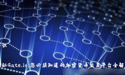 共识


探秘Gate.io：您必须知道的加密货币交易平台全解析