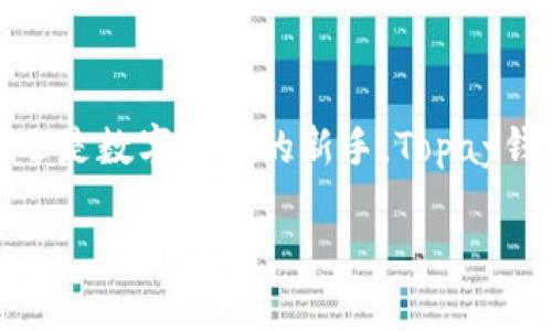    Topay钱包最新版本下载与使用指南  / 

 guanjianci  Topay钱包, 加密货币, 数字钱包, 钱包下载  /guanjianci 

什么是Topay钱包？
在如今快速发展的数字时代，掌握一款稳定、安全的数字钱包显得尤为重要。Topay钱包是一款专为加密货币用户设计的数字钱包，提供了安全存储、方便交易的多种功能。你是否也在寻找一款靠谱的数字钱包呢？Topay钱包的设计不仅旨在满足用户的日常需求，还融合了最新的区块链技术，确保用户的资产安全。这款钱包支持多种货币，使得购买、销售和交易变得前所未有的简单。

Topay钱包的主要功能
Topay钱包的设计特性使其在众多数字钱包中尤为突出。首先，它具备高安全性，采用了先进的加密技术来保护用户的资产和交易信息。你有没有遇到过担心自己的资产安全而放弃使用数字货币的情况呢？Topay钱包通过多重身份验证和冷存储功能，为用户提供了额外的安全保障。

其次，Topay钱包操作界面友好，用户可以轻松完成资产管理和交易。即使你是数字钱包的新手，也能快速上手。钱包中的交易记录可以随时查看，让用户对资金的动态一目了然。还在为使用复杂的数字钱包而烦恼吗？选择Topay钱包，简化你的数字货币交易体验！

如何下载Topay钱包最新版本？
下载Topay钱包的过程非常简单，按照以下步骤进行即可。你可以在官方网站或者应用商店（如Google Play或Apple Store）找到最新版的下载链接。在下载之前，确保你的设备符合最新版本的系统要求，这样能你的使用体验。

1. 访问官方网站或应用商店，搜索“Topay钱包”。
2. 找到正版的应用程序，点击下载按钮。
3. 按照提示安装应用，安装过程快速简便。
4. 完成安装后，打开应用并根据指示创建账户或登录。

对于一些用户来说，下载钱包应用的步骤似乎简单，但在安装过程中是否遇到过一些小问题呢？不要担心，官方的支持团队会随时乐意帮忙解决你的困惑！

Topay钱包的安全性分析
安全性是每一位数字货币用户最关心的话题之一。Topay钱包社区致力于为用户提供最高级别的安全保障。钱包内置的加密技术可以有效地防止黑客攻击和钓鱼网站的侵袭。想象一下，如果你的加密货币被盗，心情会有多沮丧？选择Topay钱包，你可以放心地储存和交易你的数字资产！

用户体验与反馈
Topay钱包的用户群体正在不断扩大，许多使用者对其友好的界面和高效的交易功能给予了好评。一些用户表示，使用Topay钱包的过程如同享受“轻松购物”的体验。你是不是也曾在使用某款应用时感受到复杂的界面和冗长的操作步骤？选择Topay钱包，告别繁琐，一切都变得简单明了。

Topay钱包的市场前景
随着数字货币的普及，数字钱包的需求也越来越高。Topay钱包不仅追求安全与便捷，同时也不断创新，拓展新的功能。可以预见，Topay钱包将会在数字经济的浪潮中占据越来越重要的地位。你是否愿意与数字货币的潮流同行，立足于这个蓬勃发展的市场呢？

总结与呼吁
如果你还没有尝试过Topay钱包，现在是时候行动了。这款数字钱包不仅在安全性和用户体验上表现出色，更通过不断的技术更新来适应市场变化。无论你是经验丰富的交易者还是数字货币的新手，Topay钱包都能为你的资产管理提供有力支持。赶快去下载最新版的Topay钱包，让你的数字资产管理更加轻松便捷吧！

在你的数字生活中，Topay钱包将是一个护航者，你是否准备好踏上这段新的旅程？快来加入我们，体验数字经济的无限可能性！