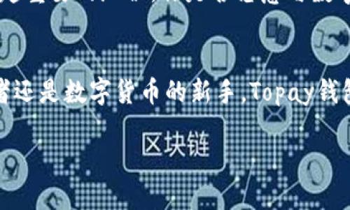    Topay钱包最新版本下载与使用指南  / 

 guanjianci  Topay钱包, 加密货币, 数字钱包, 钱包下载  /guanjianci 

什么是Topay钱包？
在如今快速发展的数字时代，掌握一款稳定、安全的数字钱包显得尤为重要。Topay钱包是一款专为加密货币用户设计的数字钱包，提供了安全存储、方便交易的多种功能。你是否也在寻找一款靠谱的数字钱包呢？Topay钱包的设计不仅旨在满足用户的日常需求，还融合了最新的区块链技术，确保用户的资产安全。这款钱包支持多种货币，使得购买、销售和交易变得前所未有的简单。

Topay钱包的主要功能
Topay钱包的设计特性使其在众多数字钱包中尤为突出。首先，它具备高安全性，采用了先进的加密技术来保护用户的资产和交易信息。你有没有遇到过担心自己的资产安全而放弃使用数字货币的情况呢？Topay钱包通过多重身份验证和冷存储功能，为用户提供了额外的安全保障。

其次，Topay钱包操作界面友好，用户可以轻松完成资产管理和交易。即使你是数字钱包的新手，也能快速上手。钱包中的交易记录可以随时查看，让用户对资金的动态一目了然。还在为使用复杂的数字钱包而烦恼吗？选择Topay钱包，简化你的数字货币交易体验！

如何下载Topay钱包最新版本？
下载Topay钱包的过程非常简单，按照以下步骤进行即可。你可以在官方网站或者应用商店（如Google Play或Apple Store）找到最新版的下载链接。在下载之前，确保你的设备符合最新版本的系统要求，这样能你的使用体验。

1. 访问官方网站或应用商店，搜索“Topay钱包”。
2. 找到正版的应用程序，点击下载按钮。
3. 按照提示安装应用，安装过程快速简便。
4. 完成安装后，打开应用并根据指示创建账户或登录。

对于一些用户来说，下载钱包应用的步骤似乎简单，但在安装过程中是否遇到过一些小问题呢？不要担心，官方的支持团队会随时乐意帮忙解决你的困惑！

Topay钱包的安全性分析
安全性是每一位数字货币用户最关心的话题之一。Topay钱包社区致力于为用户提供最高级别的安全保障。钱包内置的加密技术可以有效地防止黑客攻击和钓鱼网站的侵袭。想象一下，如果你的加密货币被盗，心情会有多沮丧？选择Topay钱包，你可以放心地储存和交易你的数字资产！

用户体验与反馈
Topay钱包的用户群体正在不断扩大，许多使用者对其友好的界面和高效的交易功能给予了好评。一些用户表示，使用Topay钱包的过程如同享受“轻松购物”的体验。你是不是也曾在使用某款应用时感受到复杂的界面和冗长的操作步骤？选择Topay钱包，告别繁琐，一切都变得简单明了。

Topay钱包的市场前景
随着数字货币的普及，数字钱包的需求也越来越高。Topay钱包不仅追求安全与便捷，同时也不断创新，拓展新的功能。可以预见，Topay钱包将会在数字经济的浪潮中占据越来越重要的地位。你是否愿意与数字货币的潮流同行，立足于这个蓬勃发展的市场呢？

总结与呼吁
如果你还没有尝试过Topay钱包，现在是时候行动了。这款数字钱包不仅在安全性和用户体验上表现出色，更通过不断的技术更新来适应市场变化。无论你是经验丰富的交易者还是数字货币的新手，Topay钱包都能为你的资产管理提供有力支持。赶快去下载最新版的Topay钱包，让你的数字资产管理更加轻松便捷吧！

在你的数字生活中，Topay钱包将是一个护航者，你是否准备好踏上这段新的旅程？快来加入我们，体验数字经济的无限可能性！