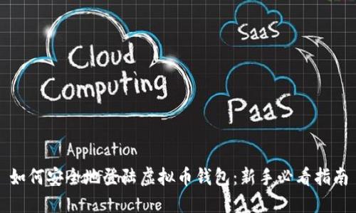 如何安全地登陆虚拟币钱包：新手必看指南