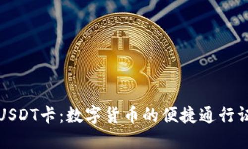 USDT卡：数字货币的便捷通行证