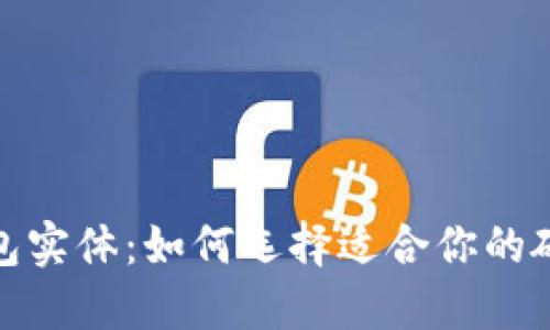 加密钱包实体：如何选择适合你的硬件钱包