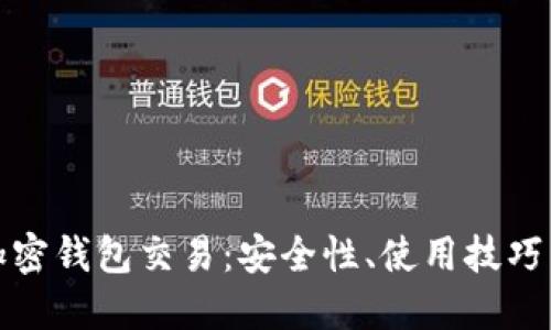 深入了解加密钱包交易：安全性、使用技巧与未来趋势