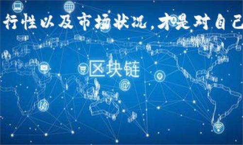   数字货币GEC是否合法？全面解析与深度思考 / 

 guanjianci 数字货币, GEC, 合法性, 加密货币 /guanjianci 

引言：数字货币的崛起

在过去的十年中，数字货币迅速崛起，吸引了全球投资者和技术爱好者的关注。尤其是比特币、以太坊等知名数字货币更是风头无两。然而，在这片比特币和区块链的蓝海中，GEC（Global Ecological Coin）作为一种新兴的数字货币，也逐渐进入我们的视野。它的合法性问题，自然成为了许多人关心的焦点。那么，GEC到底是否合法？对投资者和普通用户来说，这一问题非常重要，接下来我们将进行详细的分析。

数字货币的法律背景

首先，我们需要了解的是，数字货币的法律地位在不同国家和地区的表现是截然不同的。一个国家是否承认数字货币的合法性，往往与该国的法律框架、金融政策以及对隐私和安全的重视程度密切相关。

例如，在美国，数字货币的合法性依赖于其性质和用途。美国证券交易委员会（SEC）对某些数字货币进行了严格的监管，而其他一些数字货币可能被视为“商品”，如比特币。相比之下，中国对数字货币采取了较为严厉的监管措施，禁止了ICO（首次代币发行）以及国内交易平台的相关活动。

那么，GEC作为一种新兴的数字货币，它的法律地位又是怎样的呢？

GEC的基本概况

GEC，全称Global Ecological Coin，是一种致力于生态可持续发展的数字货币。它的发起者们希望通过这项技术，推动环保、可再生能源以及生态平衡的相关项目。GEC的独特之处在于其承诺和目标，试图将经济利益与环境保护结合在一起。

但是，项目的良好愿景并不代表它就具备合法性。在决定其合法性之前，我们需要深入考察GEC的技术基础、发起团队以及相关背景。是的，你可能会想，单单标榜环保的规划是否足以作为其合法性保障的依据？

GEC的合规性分析

关于GEC的合规性，我们可以从以下几个方面进行分析：

h4技术架构/h4

GEC基于区块链技术，这意味着其所有交易都是透明、去中心化的。鉴于区块链本身的特性，有助于增强用户对其合法性的信任。然而，单靠技术并不能确保合法性，关键还在于法律的承认。

h4项目背景/h4

GEC的团队成员背景和经验是另一个关键因素。如果发起人的资历深厚，且项目得到了相关机构的支持或认证，GEC的合法性自然得到了提升。反之，如果团队缺乏实力，项目将更容易受到质疑。

h4市场接受度/h4

市场对GEC的反应同样是一个重要的考量因素。用户的反馈和参与程度常常反映出对其合法性的看法。你是否会对一个市场参与度低或争议频频的数字货币感到担忧呢？

监管机构的观点

各国监管机构对数字货币的态度是动态变化的。GEC所面临的监管挑战也不例外。在某些地区，它可能会被视为合法的数字货币，而在另一些地方可能会因不符合金融监管规定而被禁止。

为了更好地了解这一点，我们应当关注各地区对GEC的具体政策，比如，它在某些国家可能面临的法律风险和整体监管环境。这些知识将帮助您更清楚地了解该数字货币的合法性。

投资者的风险管理

投资GEC之前，了解相关的风险管理措施显得尤为重要。无论是什么类型的投资，风险总是存在的。你是否曾经在投资中遭遇过损失？是否对未来的投资充满不确定性和恐惧？了解风险是非常重要的。

对于GEC，我们可以考虑以下几个方面的风险管理：

h4法律风险/h4

了解您所在地区对于GEC及其他数字货币的法律法规，有助于规避潜在的法律问题。确保你的投资行为符合当地的金融监管要求，无疑是在保护自身安全的重要步骤。

h4技术风险/h4

数字货币的安全性和技术稳定性同样是重要的考量因素。想象一下，如果投资的货币因技术故障或黑客攻击而导致损失，你是否会感到懊悔呢？保持警惕，对于使用的交易平台和钱包进行深入了解，是保护您的投资安全的有效方法。

h4市场风险/h4

数字货币市场波动性极大，投资者应保持理智，不要盲目追随潮流。定期关注市场动态、行业新闻，才能有效把握投资机会和规避决策失误。

未来展望与结论

总的来说，目前GEC在合法性方面的关注和争议依旧存在。尽管它的使命和愿景相当吸引人，但各国对数字货币的法律监管态度尚未完全统一，有必要保持谨慎态度、理智对待。

此外，随着各国监管政策的逐步成熟，未来数字货币的合法性问题必将会继续演变。作为投资者，你是不是也希望了解到GEC的最新动态和市场反馈呢？在投资前，确保了解项目的可靠性、可行性以及市场状况，才是对自己负责的表现。

无论你对GEC的法律地位持有什么看法，它的兴起和发展无疑在推动全球经济的转型与进步。未来，在数字货币发展的过程中，或许会有更多创新产品出现，它们同样会面对合法性的问题。

因此，无论是GEC还是其他数字货币，合法性分析都需要持续关注。希望本文能够为您解答关于GEC合法性的问题，并引导您在这一复杂的领域中的探索与思考。